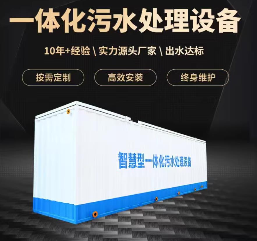 全椒一体化污水处理设备_生活污水处理_甘肃嘉源通环保